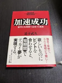 加速成功 願望を短期間で達成する魔術 道幸武久