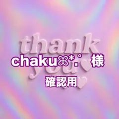 chakuꕤ*.゜様　確認用