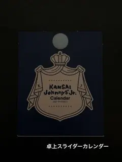 関西ジャニーズJr. カレンダー 2021→2022 集英社/Myojo特別編集