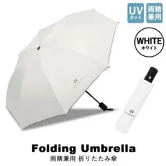 折りたたみ傘 白 紫外線 UV 晴雨兼用 メンズレディース