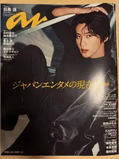 最新号 anan 2493 目黒蓮 2026.4.29