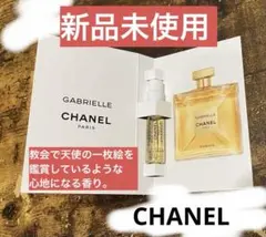 【新品未使用】CHANEL GABRIELLE ESSENCE 1.5ml