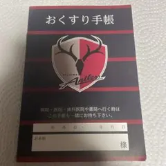 鹿島アントラーズ　非売品　おくすり手帳　未使用