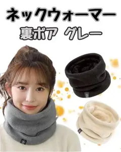 【新品】あったかネックウォーマー　メすンズ　レディース　防寒さ　グレー　雪　冬物
