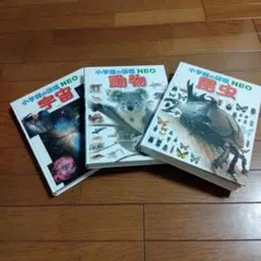 小学館の図鑑NEO 3冊セット 動物 昆虫 宇宙のサムネイル