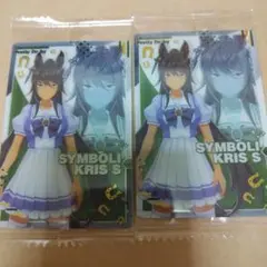 ウマ娘　ウエハース　シンボリクリスエス　２枚セット