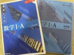 基礎からの数学 I + A 教科書と解答編