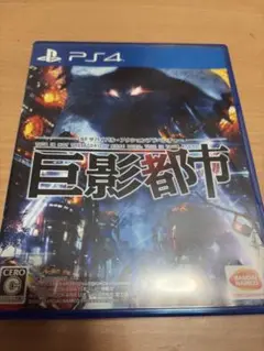 PS4 巨影都市