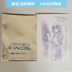 新品未読 最終楽章響け!ユーフォニアム 前編 入場者特典 第4弾 1枚