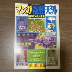 【希少】マンガ奇想天外 SFマンガ大全集 No.2　大友克洋
