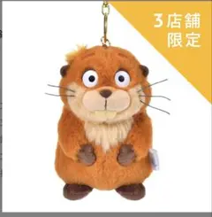 私がビーバーになる時 ぬいぐるみチャーム マスコット キング ジョージ