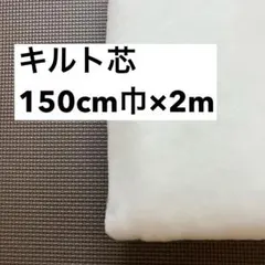 キルト芯　薄手　白　150cm巾×2m