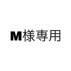 M様専用　ポストカード