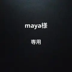 maya様専用ページ