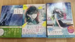 小説 3冊セット