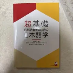 超基礎 日本語教育のための日本語学 太田陽子
