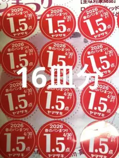 ヤマザキ春のパンまつり16皿分　応募シールのサムネイル