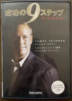 成功の9ステップ オーディオコース』ジェームス・スキナー