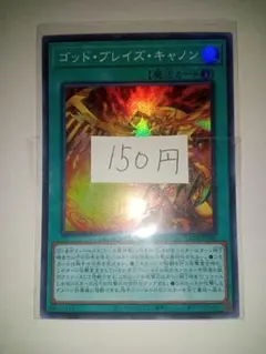 遊戯王　ゴッドブレイズキャノン　スーパー