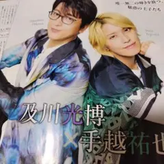 及川光博　手越祐也　月刊ザテレビジョン12月号 切り抜き