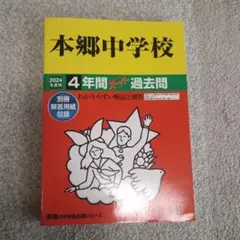 【美品】本郷中学校 4年間 過去問 2024年版