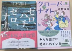 2冊セット　辻村深月 「ゼロ、ハチ、ゼロ、ナナ」&「クローバーナイト」
