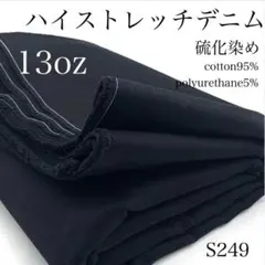 ◇M19　1114【サンプル】ハイストレッチデニム　3ｍ　硫化染　生地　13oz
