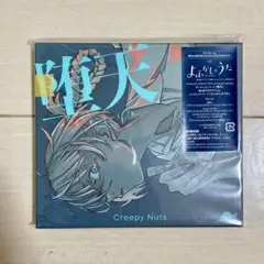 2025年最新】creepy nuts よふかしのうたの人気アイテム - メルカリ