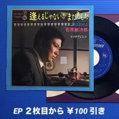 石原裕次郎／逢えるじゃないかまたあした／涙はよせよ／ EPレコード9799
