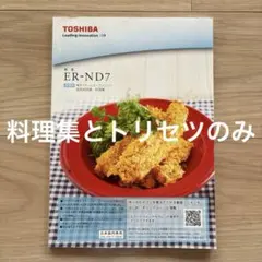 東芝 TOSHIBA ER-SD3000 オーブンレンジ 取扱説明書 レシピ本 - メルカリ