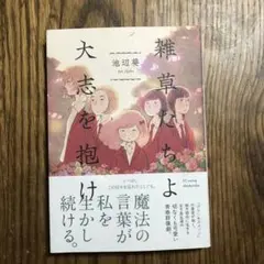 雑草たちよ 大志を抱け