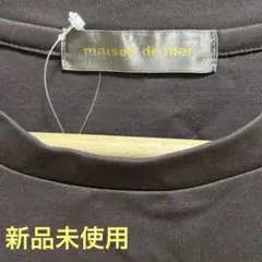 maison de mer カットソー　新品未使用