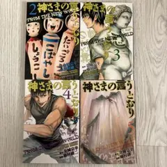 神さまの言うとおり　2-5巻