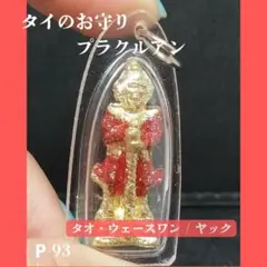 ❇龍の牙⭐️レクライ⭐ノパラット♍タイの宝石♊究極のお守り♓プラクルアン✨ 517Wej9fmuL.jpg