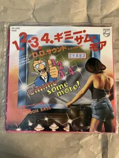 D.D.サウンド 1・2・3・4・ギミーサムモア