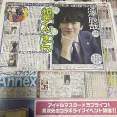 日刊スポーツ 2023.11.18 サタジャニ 深澤辰哉 SnowManのサムネイル