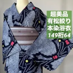 超美品 綿 夏物 本染浴衣 有松絞り 157裄65 濃紺 赤 ボーダー 水玉 