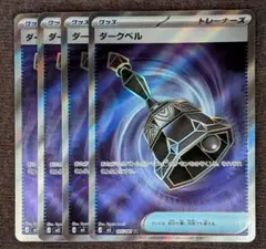 ポケモンカード ダークベル SR 4枚 汎用カードのサムネイル
