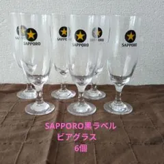 新品未使用　SAPPORO 黒ラベル ビアグラス 6個セット