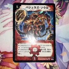 デュエル・マスターズ バジュラズ・ソウル - メルカリ
