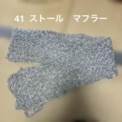 ストール　マフラー