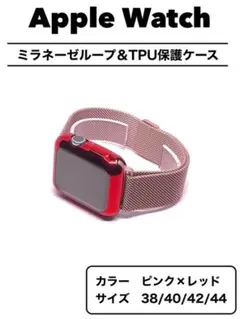 Apple Watch バンド　ミラネーゼ　セット　レッド　シャンパンゴールド