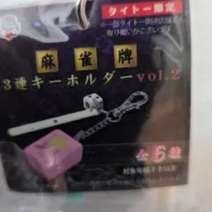 麻雀牌 3連キーホルダー vol.2