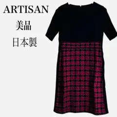 美品✨ARTISAN アルチザン ワンピース 日本製 幾何学柄 Sウール混上品のサムネイル
