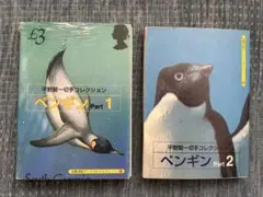 ペンギン　ポストカード集　２冊