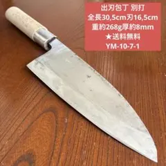 出刃包丁 堺刀司 正重作 全長31cm刃17cm ☆送料無料☆未使用品 - メルカリ