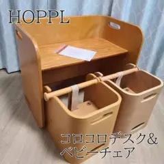 HOPPL コロコロベビーチェア＆デスク　ナチュラル