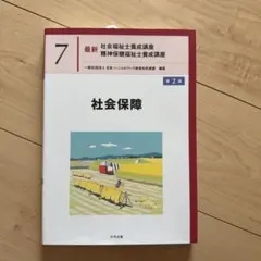 最新社会福祉士養成講座　精神保健福祉士養成講座　7 社会保障 第2版