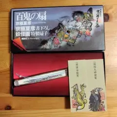 百鬼の扇　京極夏彦　描き下ろし妖怪画　特製扇子