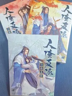 2026年最新】人渣反派自救系統 穿書自救指南の人気アイテム - メルカリ